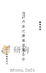 丹麦之农村及其合作 1934 PDF电子版封面 顾树森编