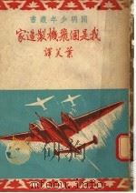 我是个飞机制造家 1948 PDF电子版封面 雅可福烈夫著;叶芙译