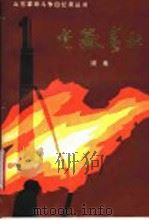 光岳春秋 (续集) 1985 PDF电子版封面 10331·193 山东省出版总社聊城办事处