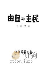 民主与自由 1931 PDF电子版封面 钱贝甫著
