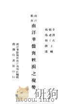 南洋华侨与经济之现势 第1集 1946 PDF电子版封面 章渊若,张礼千主编;张荫桐译述