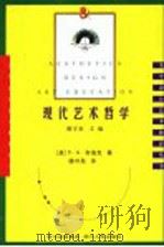现代艺术哲学 1998 PDF电子版封面 7220039573 (美)H.G.布洛克(H.Gene Blocker)著;滕守