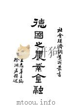 德国之农业金融 1936 PDF电子版封面 王志莘编