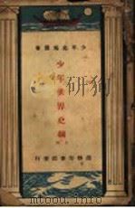 少年世界史纲 上 1935 PDF电子版封面 I.O. Evans著;黄石吕一舟译