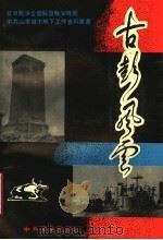 古彭风云   1990  PDF电子版封面  7800232433  中共山东省委党史资料征集研究委员会，中共徐州市委党史工作委员 