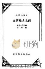 西北古地研究 1935 PDF电子版封面 藤田丰八等著;杨炼译