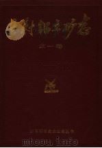 王村铝土矿志  全一卷  1962-1985（ PDF版）