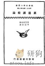 累进课税论（ PDF版）