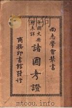 中国史乘中未详诸国考证 1928 PDF电子版封面 希勒格著;冯承钧译