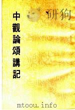 中观论颂讲记（ PDF版）