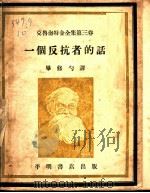 一个反抗者的话 第3卷 1948 PDF电子版封面 毕修勺译