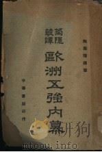 欧洲五强内幕 1941 PDF电子版封面 陶菊隐著