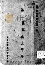 第二战场与太平洋 1944 PDF电子版封面 简柏村等著
