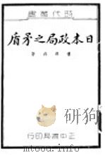 日本政局之矛盾 1937 PDF电子版封面 楼兴邦著