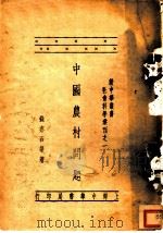 中国农村问题 1935 PDF电子版封面 钱亦石等著