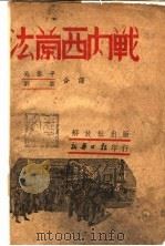 法兰西内战（1939 PDF版）
