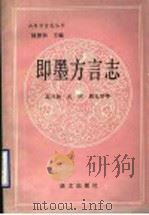 即墨方言志 1991 PDF电子版封面 7800063334 赵日新等编