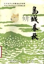 岛城春秋 1992 PDF电子版封面 7800234657 中共山东省委党史资料征集研究委员会,中共青岛市委党史资料征集