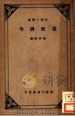 景教碑考 1931 PDF电子版封面 冯在钧编