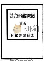 国际问题研究法（1947 PDF版）