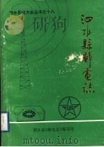 泗水县邮电志（1992 PDF版）