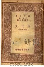 五代史 1930 PDF电子版封面 五云五主编