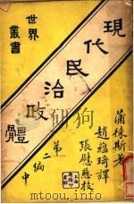 现代民治政体 第2编 中 1927 PDF电子版封面 蒲徕斯著;赵蕴琦译