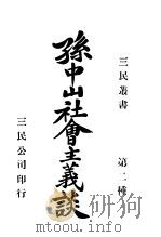 孙中山社会主义谈  第2版（1926 PDF版）