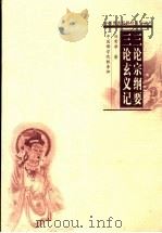 三论宗纲要（ PDF版）