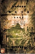 战地工程   1938  PDF电子版封面    马地秦著 