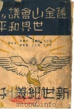 旧金山会议与世界和平 1945.05 PDF电子版封面 马哲民,沈志远,黄药眠,常燕生等著