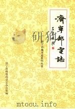 济宁邮电志   1992  PDF电子版封面    济宁市邮电局史志办公室编 