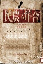 合作与农民 1930 PDF电子版封面 刘梅庵编著