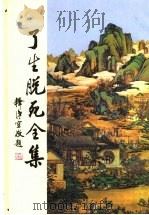 了生脱死全集 1996 PDF电子版封面 了凡四训基金会编辑小组