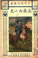 法兰西小史（1925 PDF版）