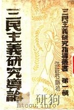 三民主义研究导论 1945 PDF电子版封面 张铁君编著