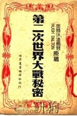 第二次世界大战秘史 1945 PDF电子版封面 (英)休·达尔登(Hugh Dalton)著;黄新恩译