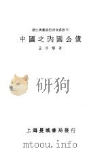 中国之内国公债 1933 PDF电子版封面 王宗培著