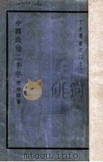 中国政治二千年 1940 PDF电子版封面 张纯明著