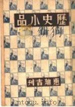 历史小品（1943 PDF版）