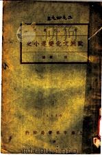 欧洲文化变迁小史（1930 PDF版）