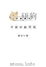 中国田赋问题（1980年 PDF版）