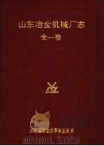 山东冶金机械厂志  全一卷（ PDF版）