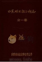 山东明水铝土矿志  全一卷  1957-1985（ PDF版）