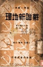 苏联新地理（1938 PDF版）