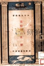 美拉尼西亚一瞥（1931 PDF版）