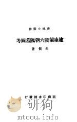 建康兰陆六朝墓图考 1936 PDF电子版封面 朱偰著
