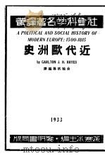 近代欧洲史  下（1933 PDF版）
