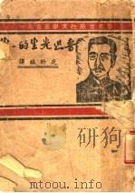 鲁迅先生的一生 1946 PDF电子版封面 夜析编译