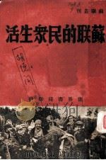 苏联的民众生活 1938 PDF电子版封面 浦涛编著;大众知识社主编
